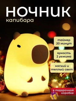 Ночник Капибара