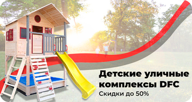 Детские комплексы по летним ценам!!! Скидки до 50%