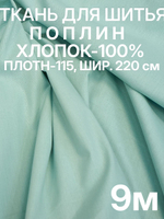 9м. Ткань для шитья поплин 100% хлопок, цвет Мятный (Ментол)