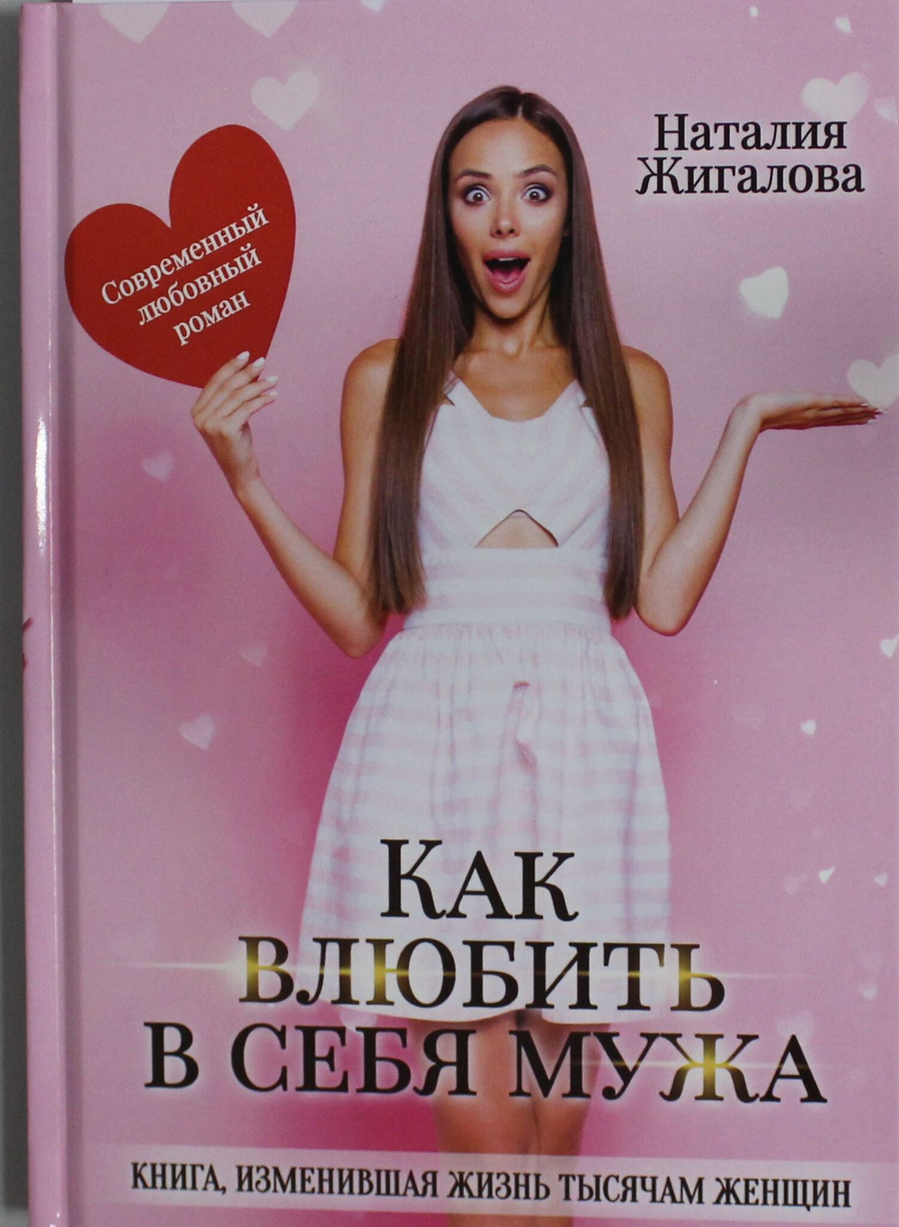 Как влюбить в себя мужа