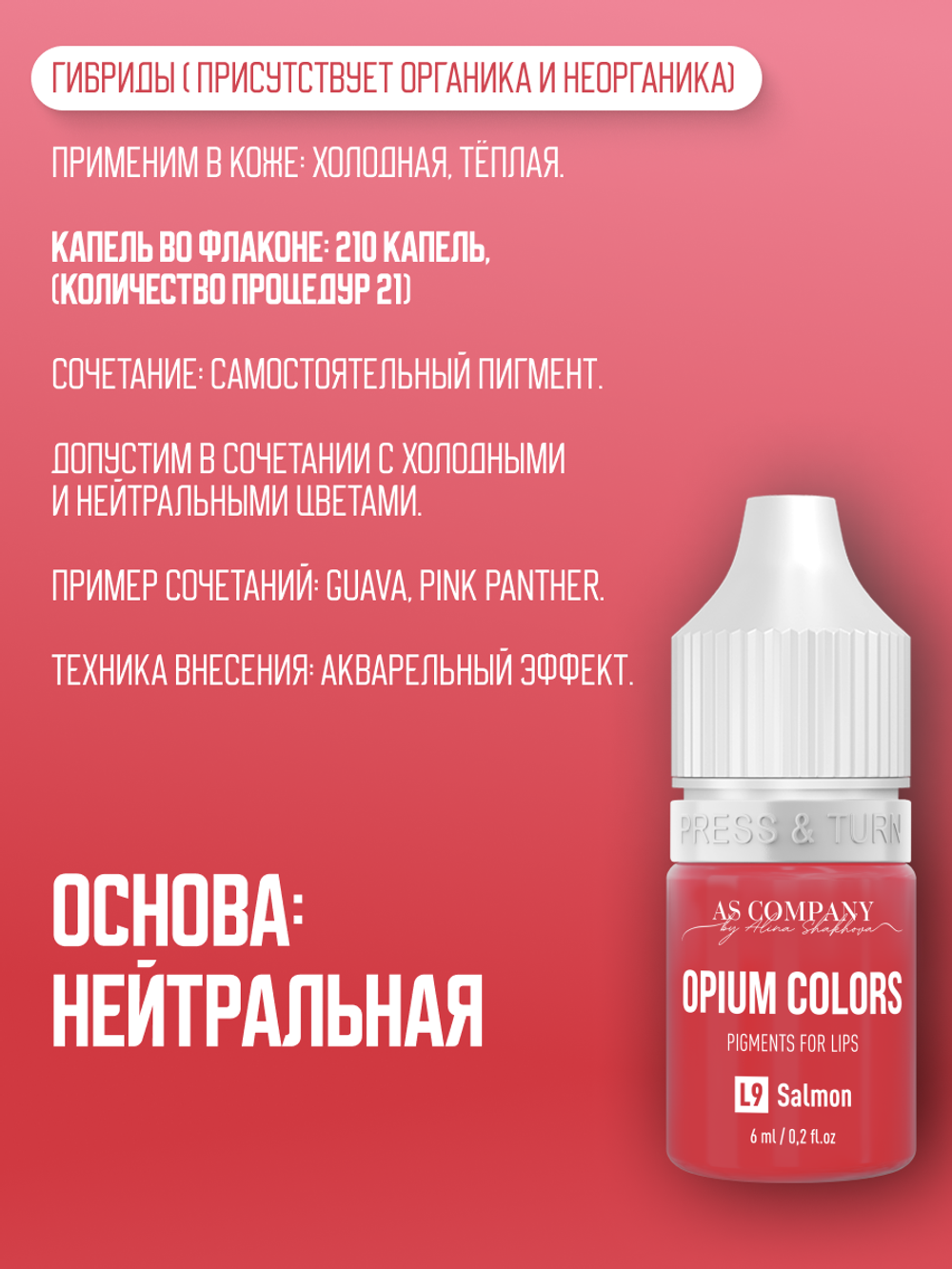 L9 SALMON пигмент для губ TM AS-Company OPIUM COLORS