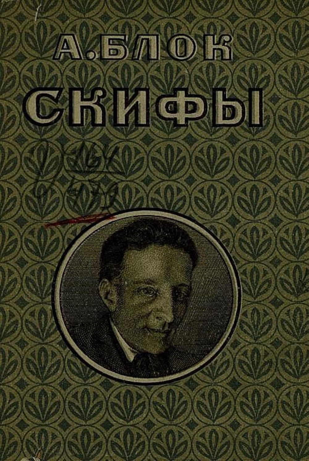 Скифы | Блок Александр Александрович