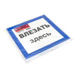 Знак пластик "Влезать здесь" (250x250) EKF PROxima (10.00 шт.)