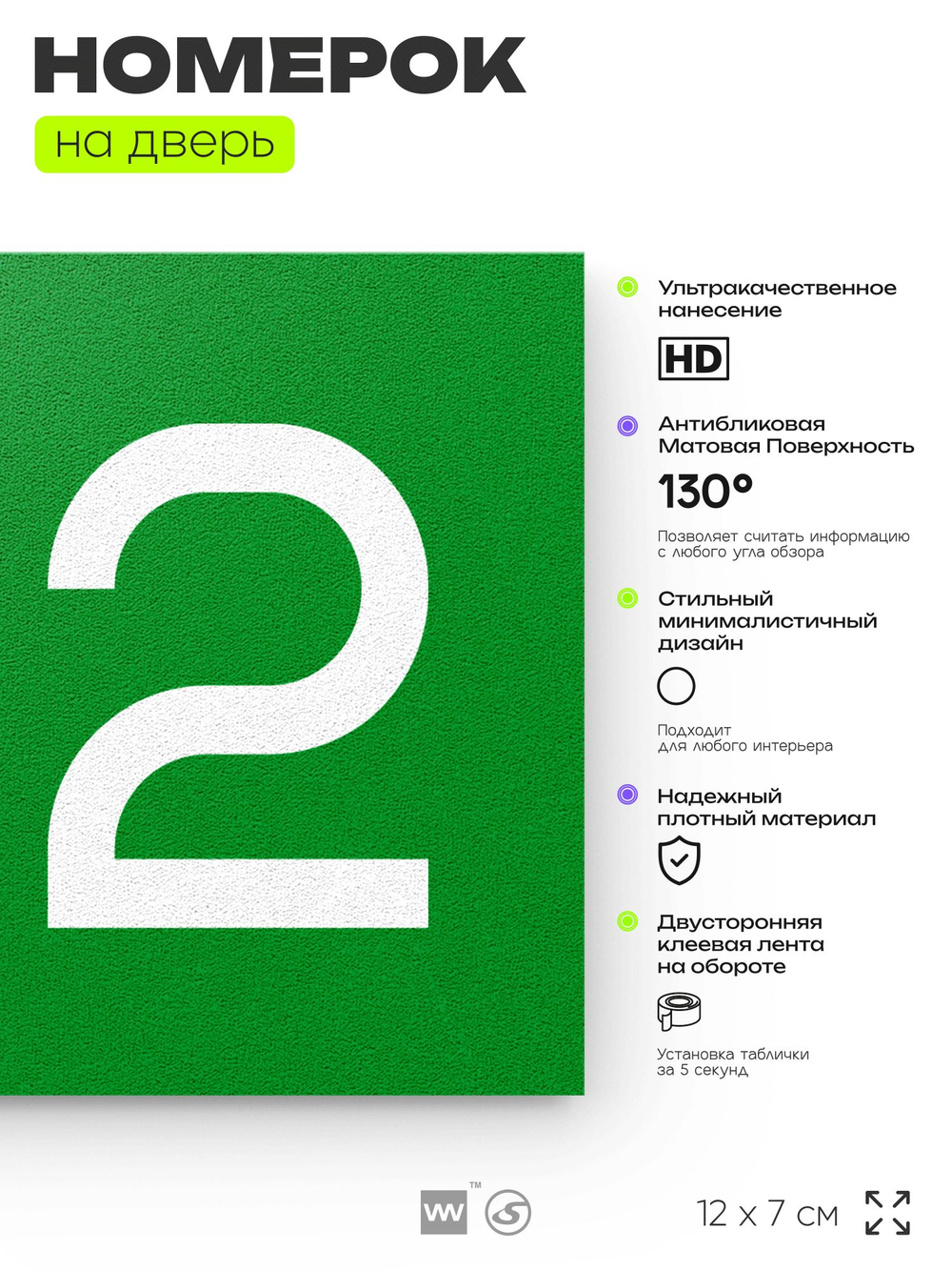 Номер на дверь 812, табличка на дверь для офиса, квартиры, кабинета, аудитории, склада, зеленая 120х70 мм, Айдентика Технолоджи