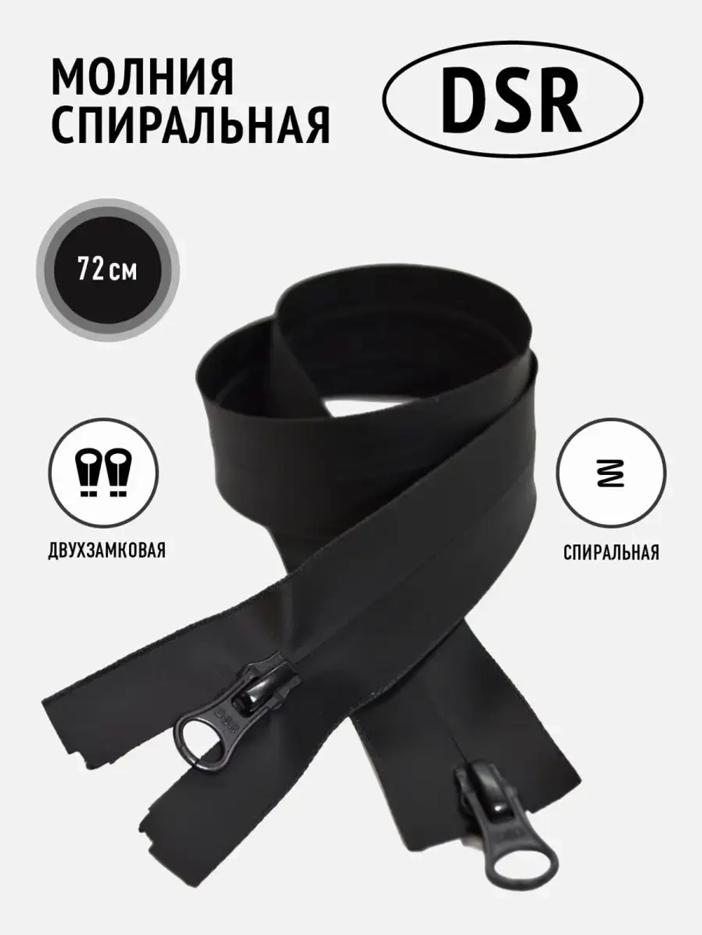 Молния спиральная влагозащитная влагостойкая 5 тип черная