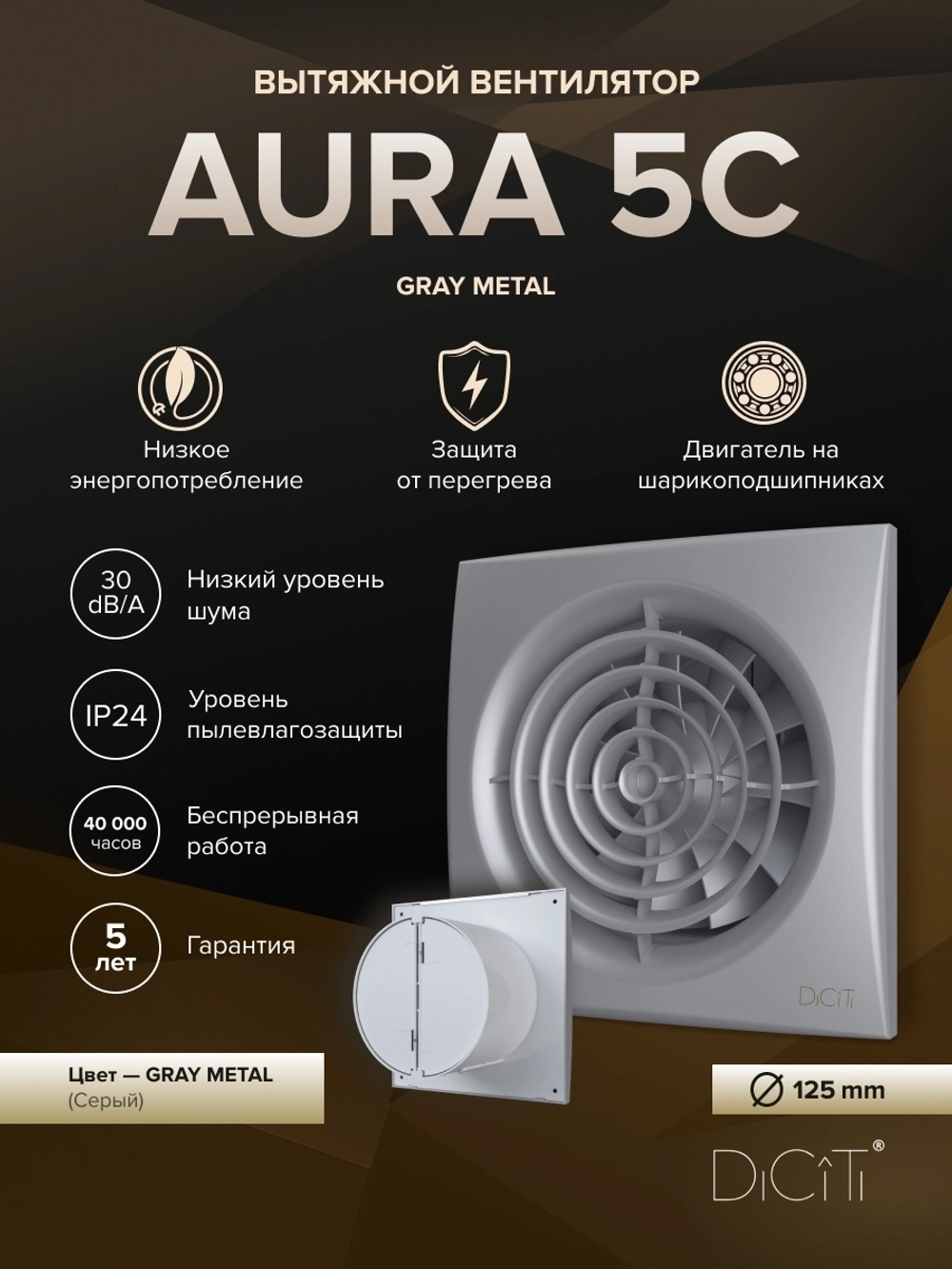 Вентилятор накладной AURA D125 обр.клапан Gray metal DICITI