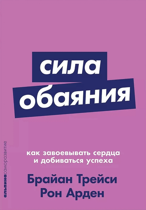 Сила обаяния: Как завоевывать сердца и добиваться успеха