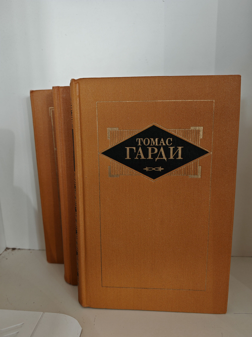 Томас Гарди. Избранные произведения в 3 томах (комплект из 3 книг)