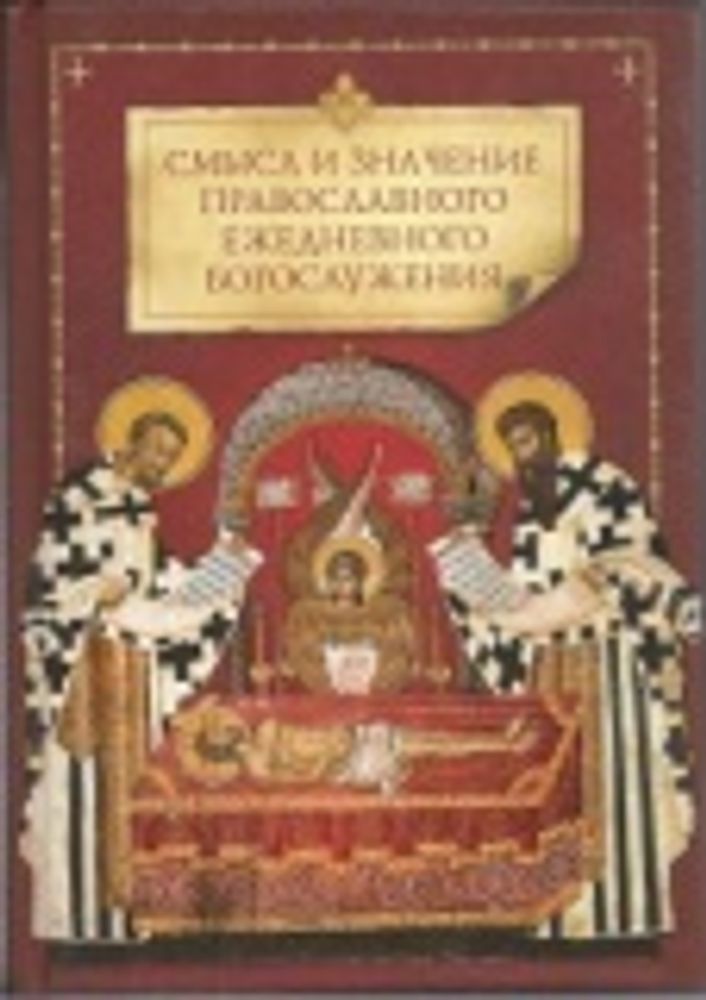 Смысл и значение православного ежедневного богослужения (Сибирская Благозвонница)