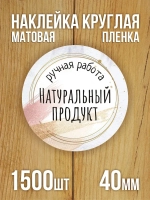 Наклейка стикер матовая круглая 30 мм 2800 шт "100% Натурально"