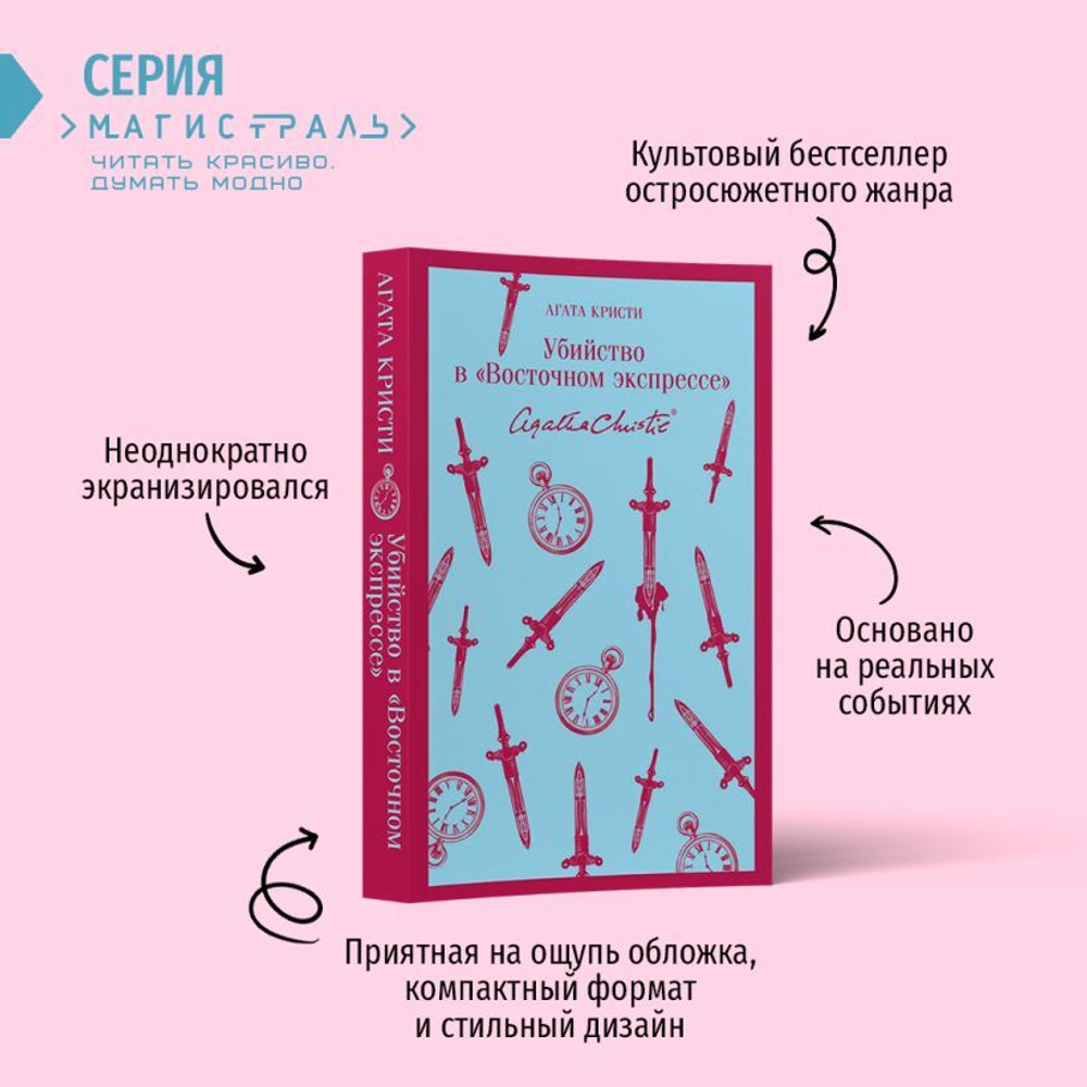 Убийство в "Восточном экспрессе". Агата Кристи