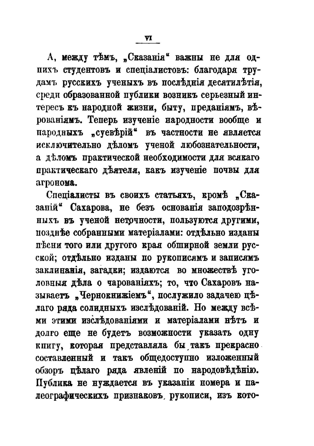 Сказания русского народа, собранные И. П. Сахаровым. | Сахаров Иван Петрович