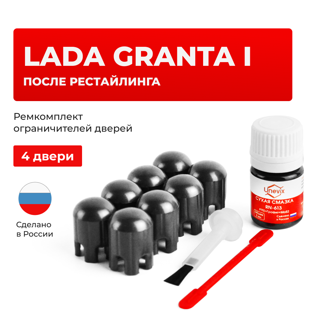 Ремкомплект ограничителей дверей Lada GRANTA (I) после рестайлинга 2190; 2191; 2192; 2194 (4 двери, тип 14) 2018-2021