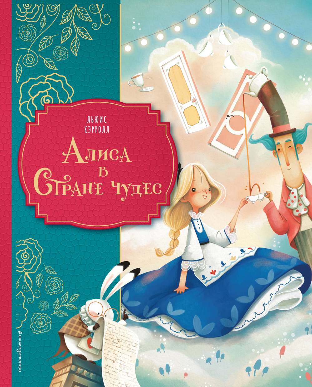 Алиса в Стране чудес (ил. Даниэлы Вольпари)