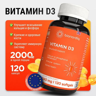 Витамин D3 / 2000 ME / 120 капсул