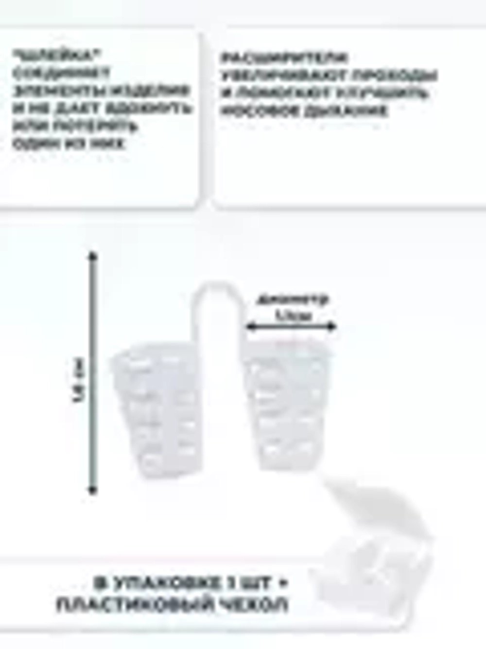 Вставка в нос при храпе и затруднении носового дыхания, 1 шт.