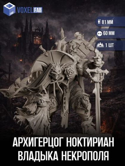 Архигерцог Ноктириан, Владыка некрополя миниатюры для настольных игр РНИ, ДнД