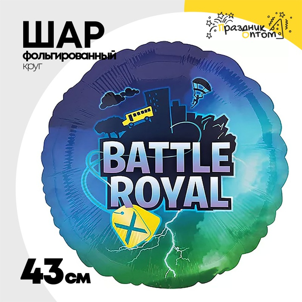 Шар Фольгированный Королевская битва Battle Royal (Синий)