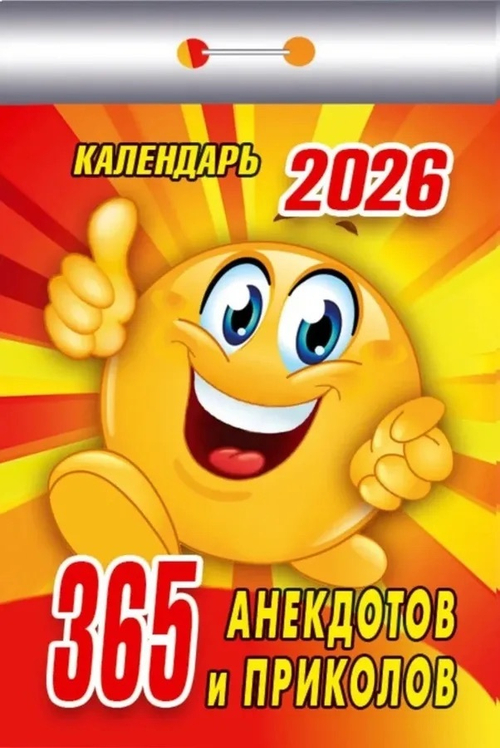 Календарь отрывной " Атберг " на 2026г 77*117мм 365 анекдотов и приколов, настенный.
