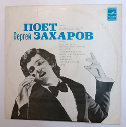 Сергей Захаров Поет Сергей Захаров (USSR 1975)