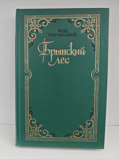 Брынский лес