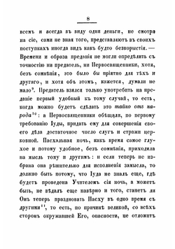 Последние дни земной жизни господа нашего Иисуса Христа, изображенные по сказанию всех четырех евангелистов. Часть 3 | Иннокентий