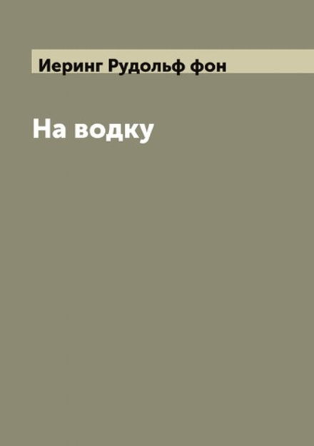 На водку | Иеринг Рудольф фон