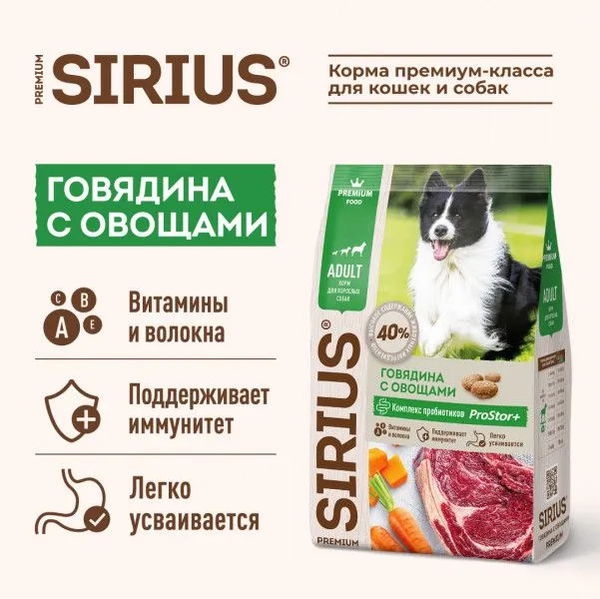 Уценка! Повр.упак. / Сухой корм Sirius для взрослых собак с говядиной и овощами