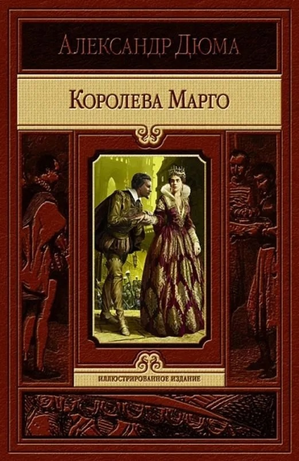 Дюма Александр Королева Марго