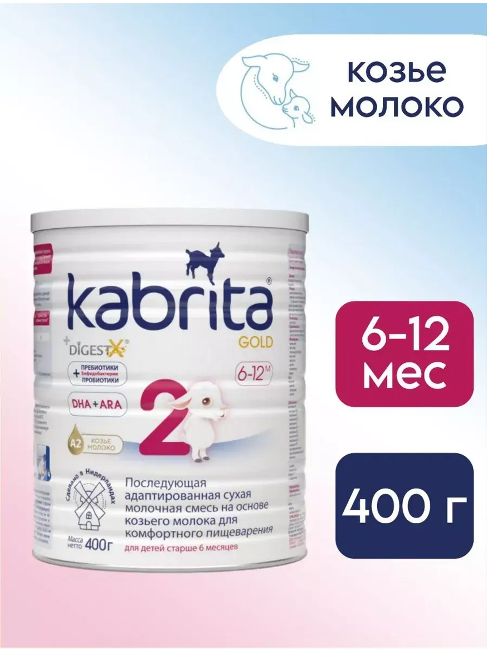 Молочная смесь Kabrita 2 (6-12 месяцев) 400 г