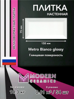 Плитка настенная Metro Bianco glossy 150x75х9 мм