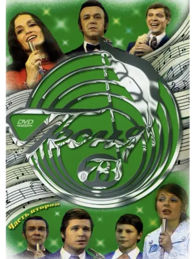 Песня года 1973, часть 2 (DVD)