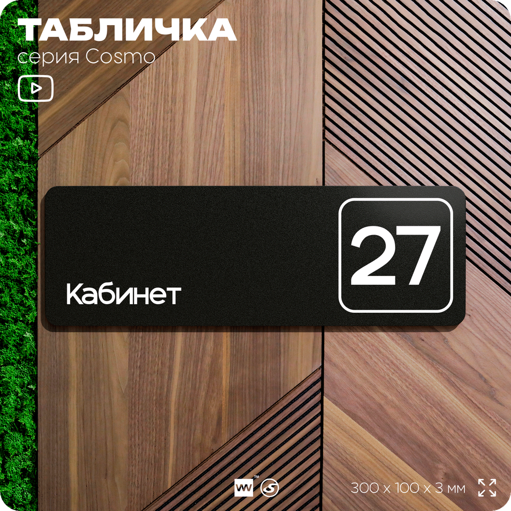 Табличка с номером кабинета "Кабинет №27", для офиса, 30 х 10 см, серия COSMO, черная, Айдентика Технолоджи