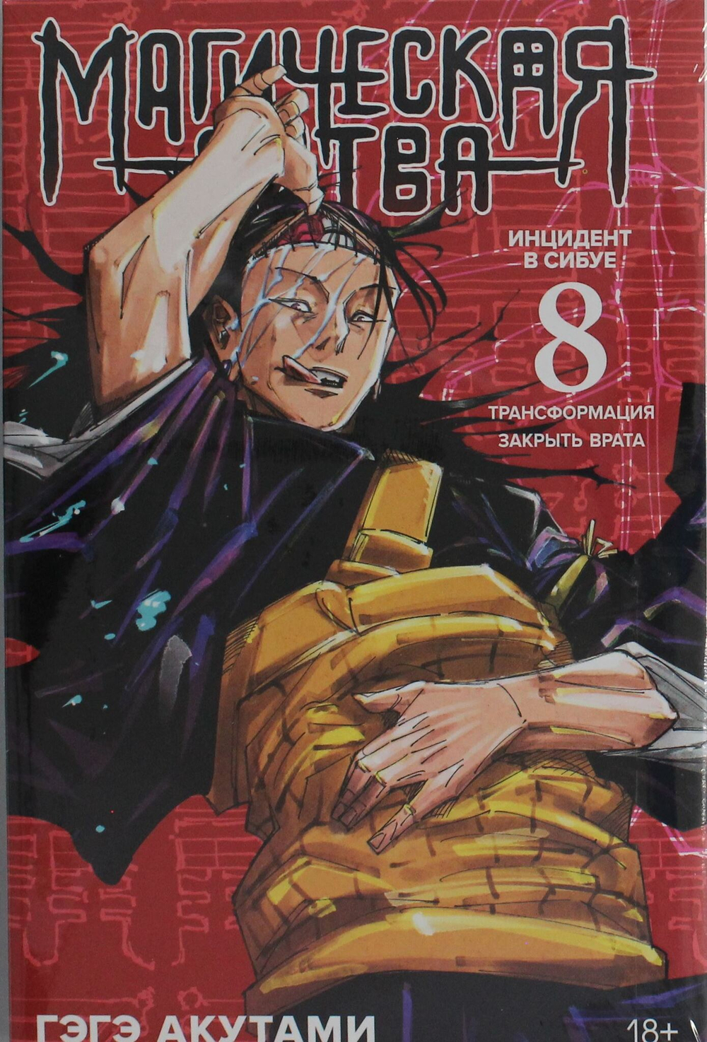Магическая битва. Кн. 8. Инцидент в Сибуе: Трансформация. Закрыть врата