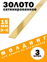 Молдинг декоративный золото сатинированное,  15 мм, 3 метра