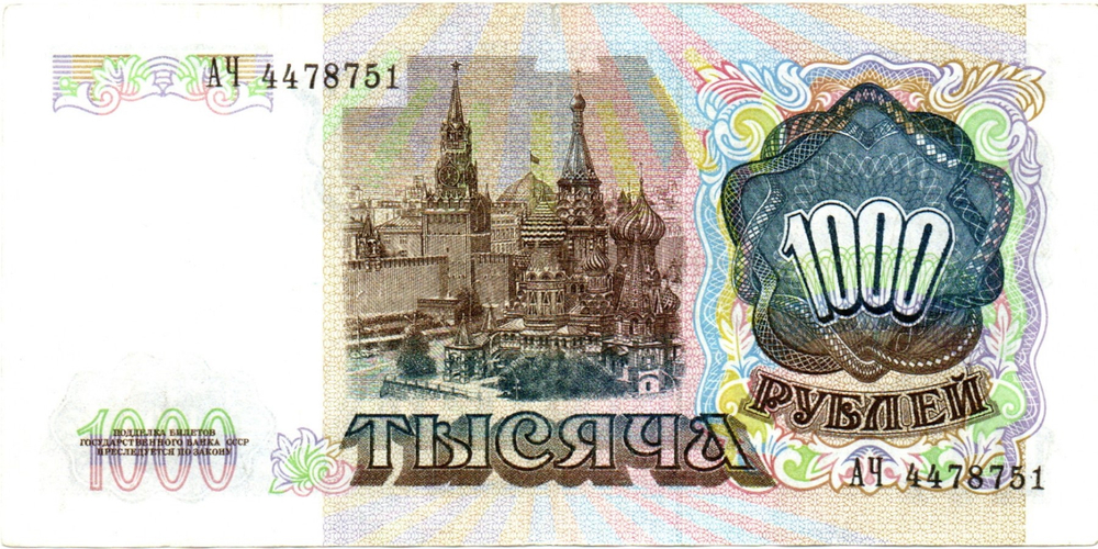 Банкнота 1000 рублей 1991 год XF