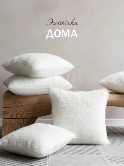 Подушка декоративная пушистая 50х50