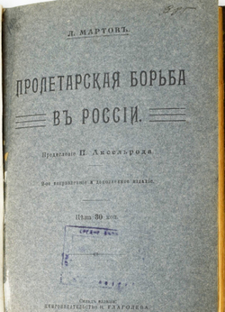Мартов Л. Пролетарская борьба в России. Предисловие Аксельрода. СПб., Кн-изд. Н. Глаголева,1911 г.