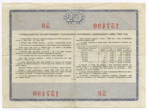Облигация 20 рублей 1966 год. Серия № 157490. F-VF