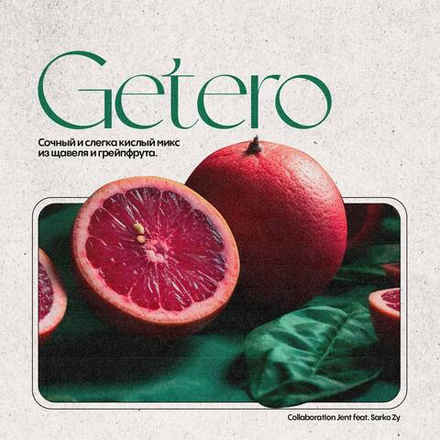 Jent  - Getero (Щавель с грейпфрутом) 25 гр.