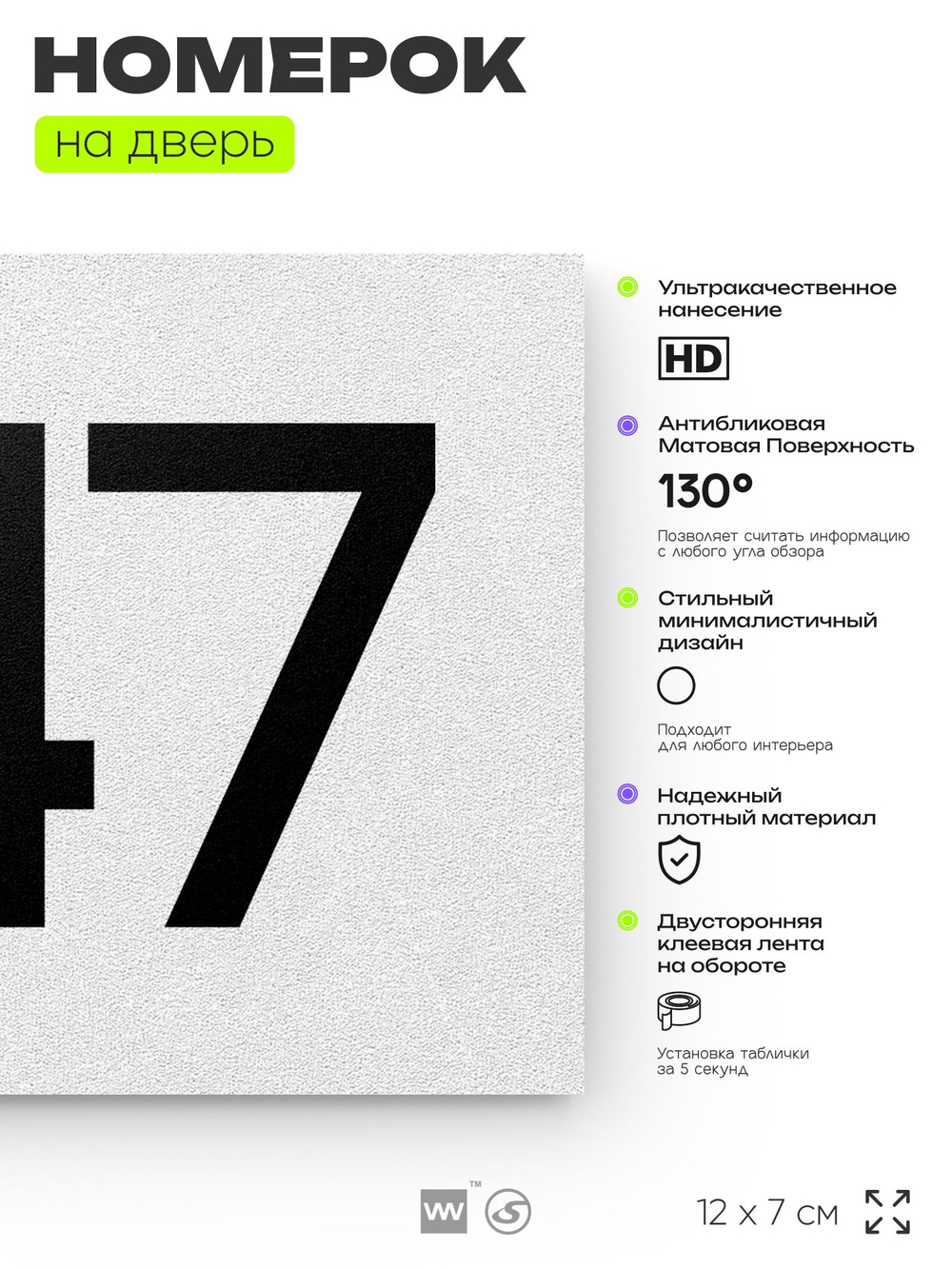Номер на дверь 647, табличка на дверь для офиса, квартиры, кабинета, аудитории, склада, белая 120х70 мм, Айдентика Технолоджи