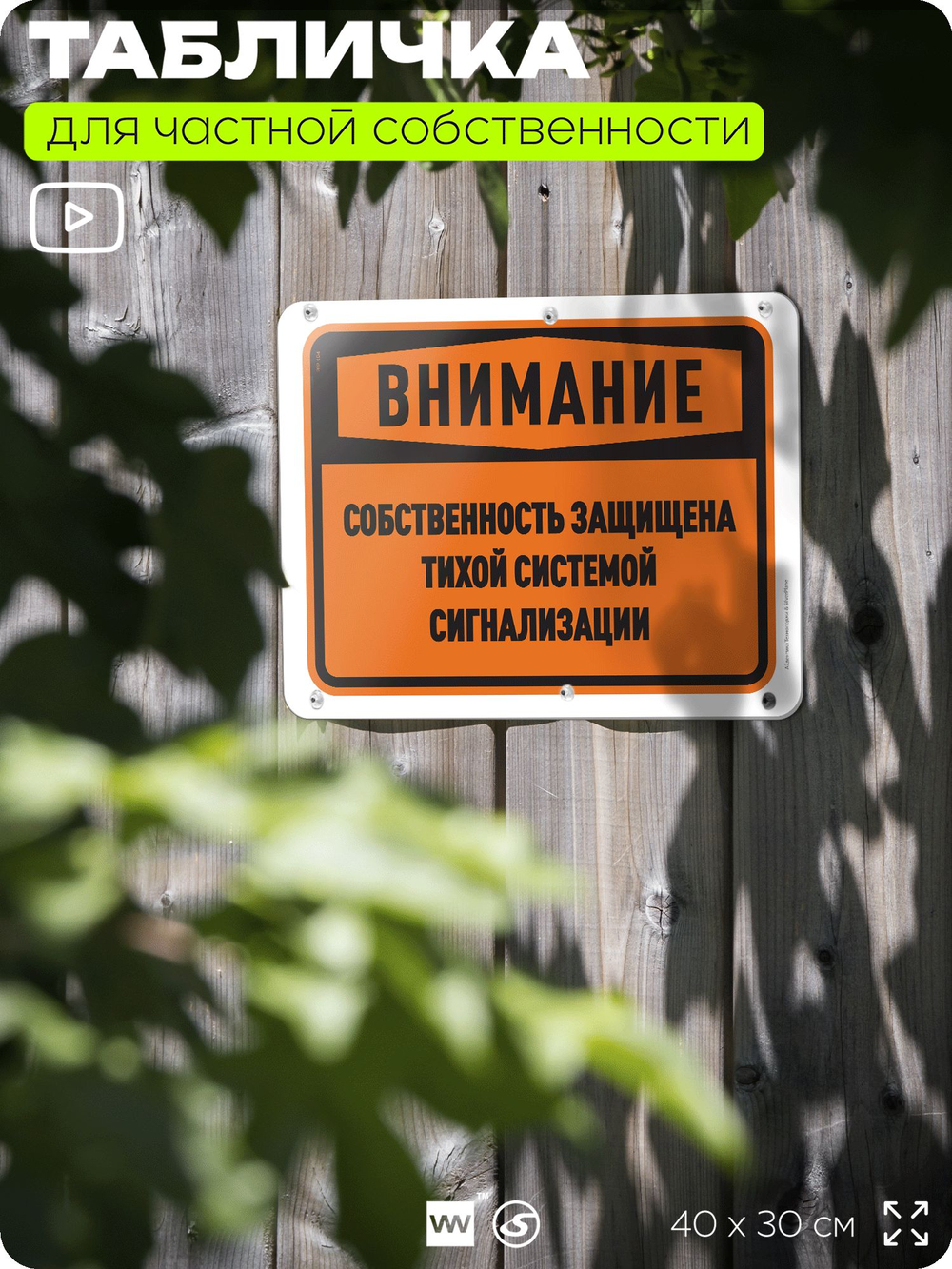 Табличка для частной территории "Внимание, собственность защищена системой сигнализации", на дом, для участка, организаций и частных территорий, 40х30 см, Silver Plane x Айдентика Технолоджи