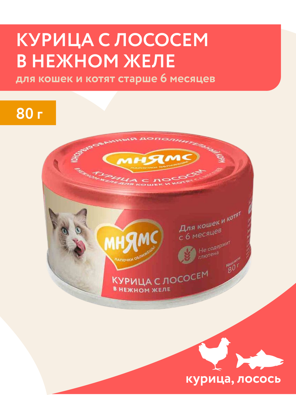 Влажный дополнительный корм Мнямс На каждый день для кошек и котят старше 6 месяцев "курица с лососем в нежном желе" 80 г