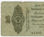 Краткосрочные обязательства 25 рублей (АА 0183) и 50 рублей (ББ 0116) 1919 год. Омск (Колчак). VG