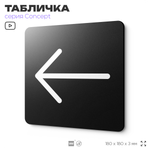 Табличка Стрелка налево, на дверь и стену, навигационная и информационная, серия CONCEPT, 18х18 см, Айдентика Технолоджи