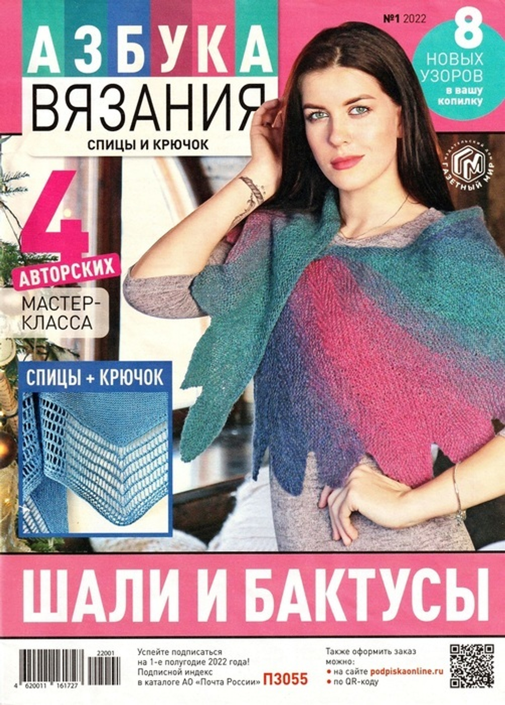 Азбука Вязания №1/2022