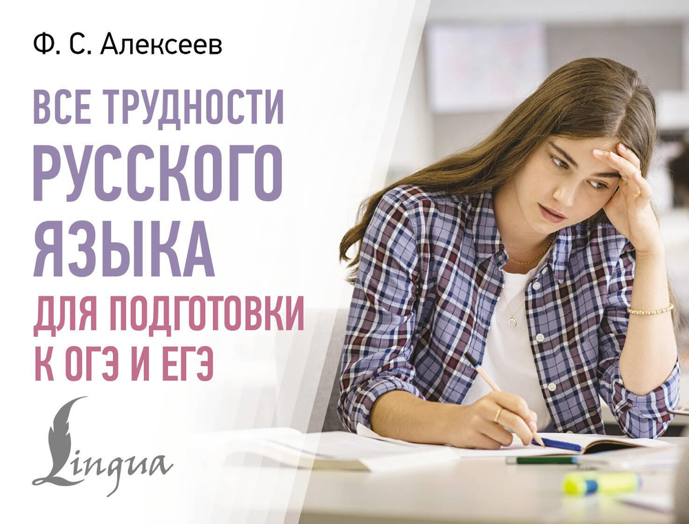 Все трудности русского языка для подготовки к ОГЭ и ЕГЭ