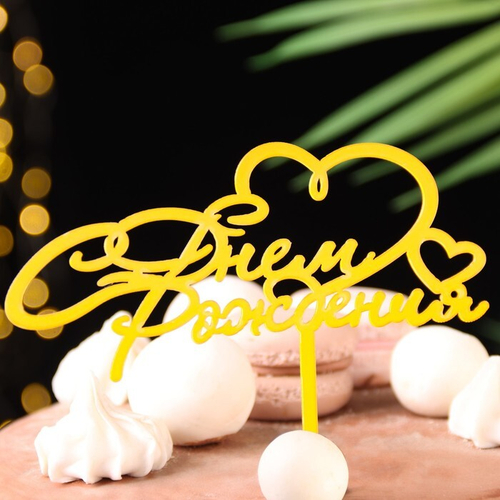 Топпер для торта С днём рождения с сердцами, золотой