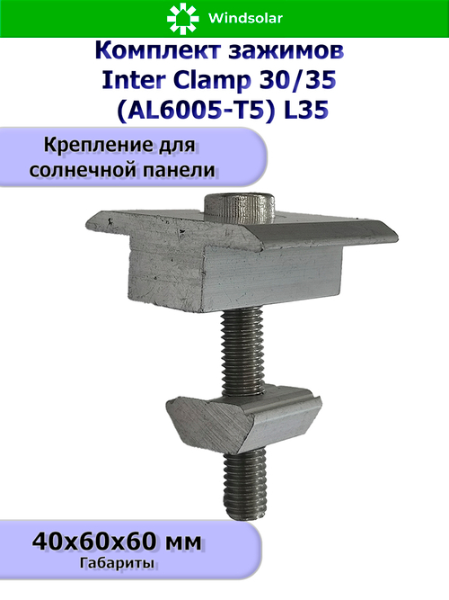 Комплект зажимов Inter Clamp 30/35 (AL6005-T5) L35 - центральный