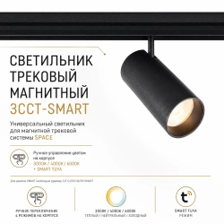 Светильник трековый магнитный Crystal Lux CLT 0.33 003 20W BL 3CCT-SMART
